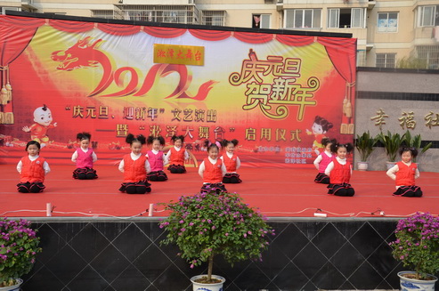 “庆元旦、迎新年”文艺演出－暨“淞泽大舞台”启用仪式（舞蹈《在爱里过家家》）