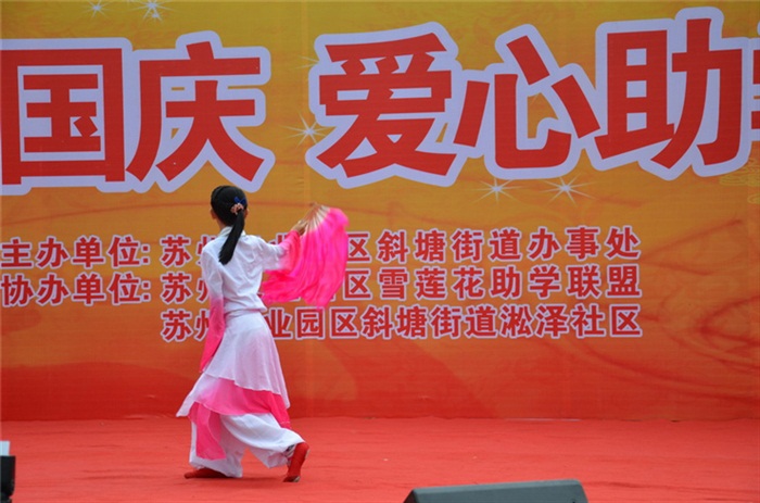 “喜迎国庆　爱心助学”（舞蹈《扇舞春风》）